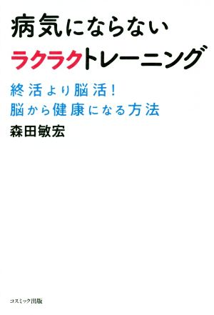 病気にならないラクラクトレーニング 終活より脳活！脳から健康になる方法