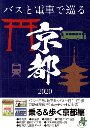 乗る&歩く京都編(2020年春夏～初秋版)京都のりもの案内 時刻表・主要路線図