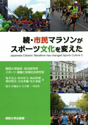 続・市民マラソンがスポーツ文化を変えた 関西大学経済・政治研究所研究双書