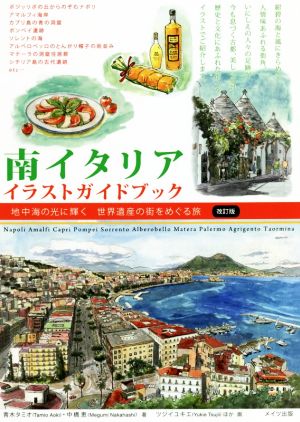 南イタリアイラストガイドブック 改訂版 地中海の光に輝く 世界遺産の街をめぐる旅