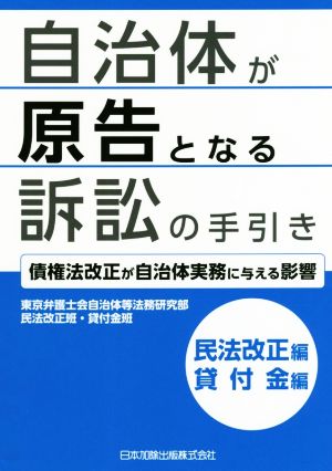 自治体が原告となる訴訟の手引き 債権法改正が自治体実務に与える影響