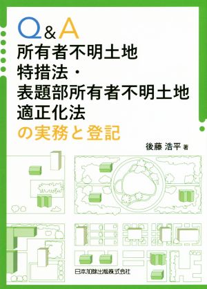 Q&A 所有者不明土地特措法・表題部所有者不明土地適正化法の実務と登記