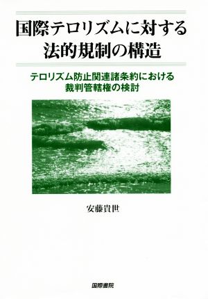 国際テロリズムに対する法的規制の構造 テロリズム防止関連諸条約における裁判管轄権の検討