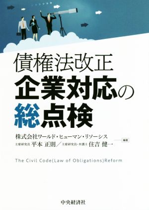 債権法改正企業対応の総点検