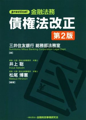 practical 金融法務 債権法改正 第2版 中古本・書籍 | ブックオフ公式