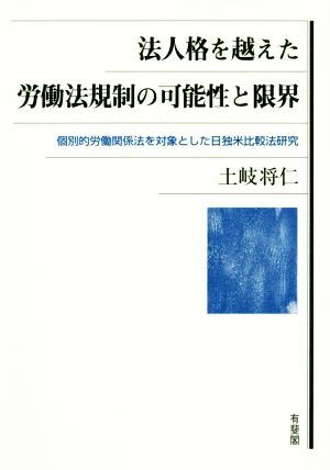 法人格を越えた労働法規制の可能性と限界 個別的労働関係法を対象とした日独米比較法研究