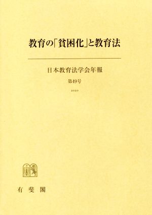 教育の「貧困化」と教育法 日本教育法学会年報第49号