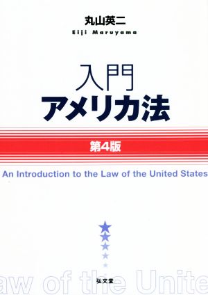 入門アメリカ法 第4版