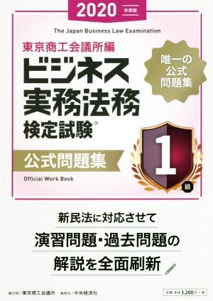 ビジネス実務法務検定試験 1級 公式問題集(2020年度版)