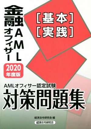 AMLオフィサー認定試験金融AMLオフィサー[基本][実践]対策問題集(2020年度版)