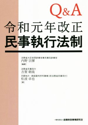 Q&A 令和元年改正民事執行法制