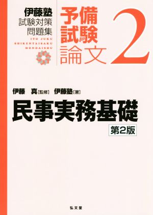 伊藤塾 試験対策問題集 民事実務基礎 予備試験 論文 第2版(2)