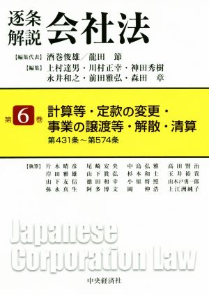 逐条 解説会社法(第6巻) 計算等・定款の変更・事業の譲渡等・解散・清算