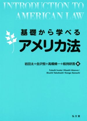 基礎から学べるアメリカ法 基礎から学べるシリーズ