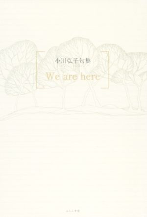 We are here小川弘子句集