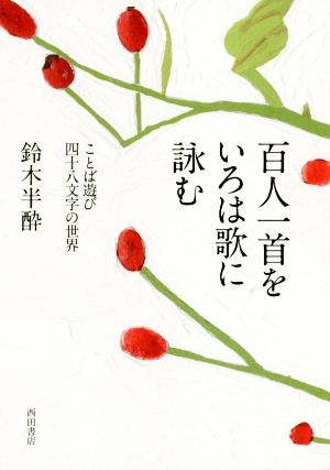 百人一首をいろは歌に詠む ことば遊び四十八文字の世界