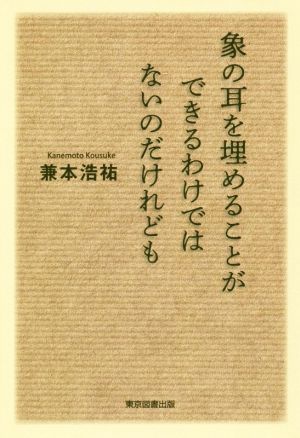 象の耳を埋めることができるわけではないのだけれども