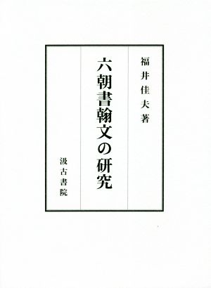 六朝書翰文の研究