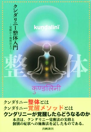 クンダリニー整体入門 覚醒から施術法まで