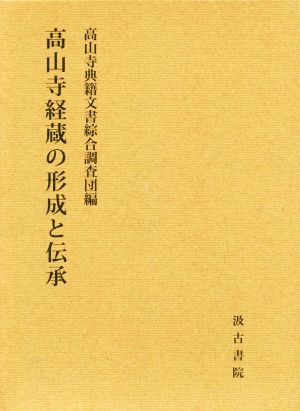 高山寺経蔵の形成と伝承