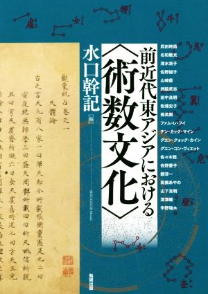 前近代東アジアにおける〈術数文化〉 アジア遊学244