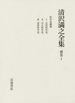 清沢満之全集(別巻Ⅰ) 哲学史講義 Ⅰ.古代哲学史 Ⅱ.中古哲学史 Ⅲ.近世哲学史