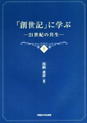 「創世記」に学ぶ(上) 21世紀の共生