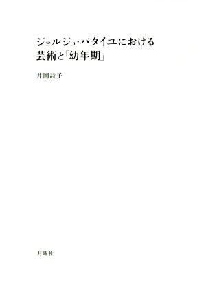 ジョルジュ・バタイユにおける芸術と「幼年期」 シリーズ・古典転生