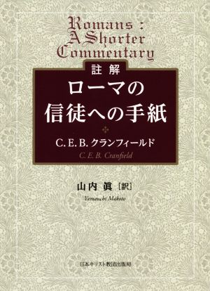 註解 ローマの信徒への手紙