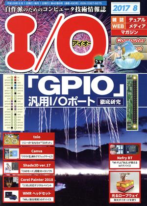 I/O(アイオー)(8 2017)月刊誌