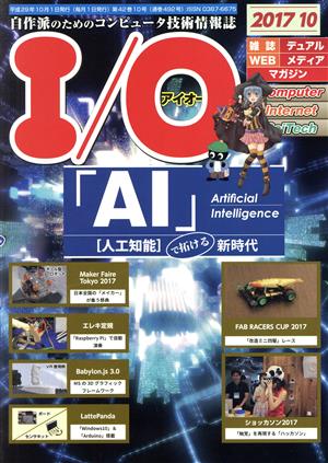 I/O(アイオー)(10 2017)月刊誌