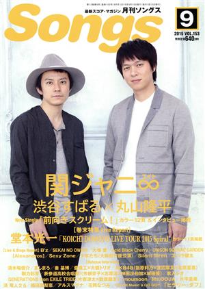 Songs(月刊ソングス)(9 2015 VOL.153)月刊誌