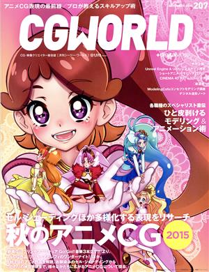 CG WORLD(207 NOVEMBER 2015) 月刊誌