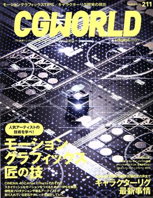 CG WORLD(211 MARCH 2016) 月刊誌