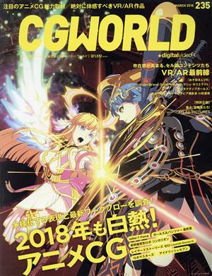 CG WORLD(235 MARCH 2018) 月刊誌