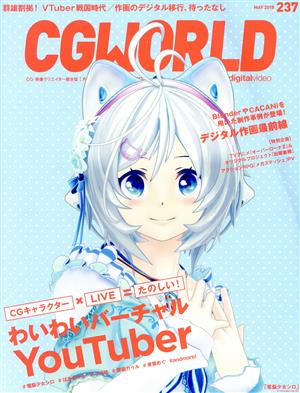 CG WORLD(237 MAY 2018) 月刊誌