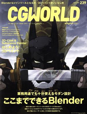 CG WORLD(239 JULY 2018) 月刊誌