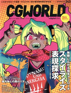 CG WORLD(243 NOVEMBER 2018) 月刊誌