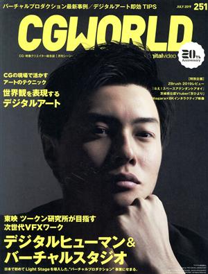 CG WORLD(251 JULY 2019) 月刊誌