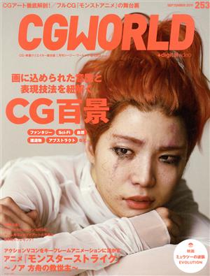 CG WORLD(253 SEPTEMBER 2019)月刊誌