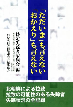 「ただいま」も言えない「おかえり」も言えない