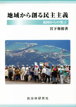 地域から創る民主主義 福岡からの発信