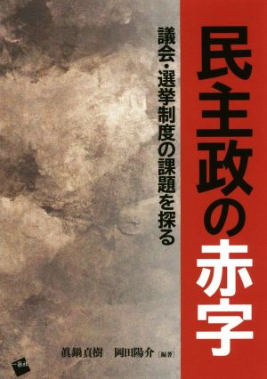 民主政の赤字 議会・選挙制度の課題を探る