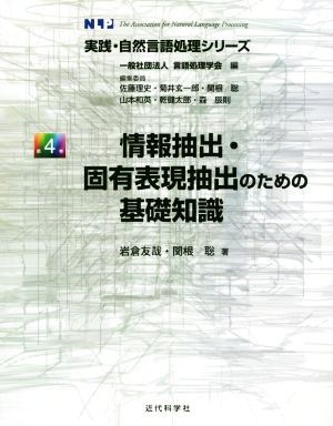 情報抽出・固有表現抽出のための基礎知識実践・自然言語処理シリーズ第4巻