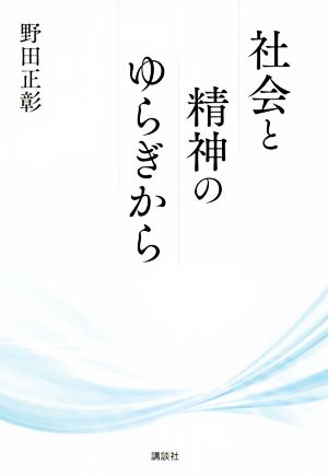 社会と精神のゆらぎから