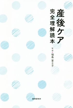 産後ケア完全理解読本