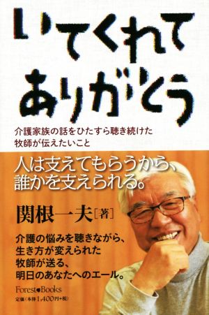 いてくれてありがとう 介護家族の話をひたすら聴き続けた牧師が伝えたいこと