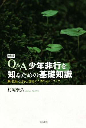 Q&A 少年非行を知るための基礎知識 新版 親・教師・公認心理士のためのガイドブック