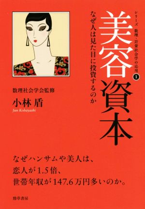 美容資本 なぜ人は見た目に投資するのか シリーズ数理・計量社会学の応用