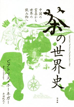 茶の世界史 新装版中国の霊薬から世界の飲み物へ